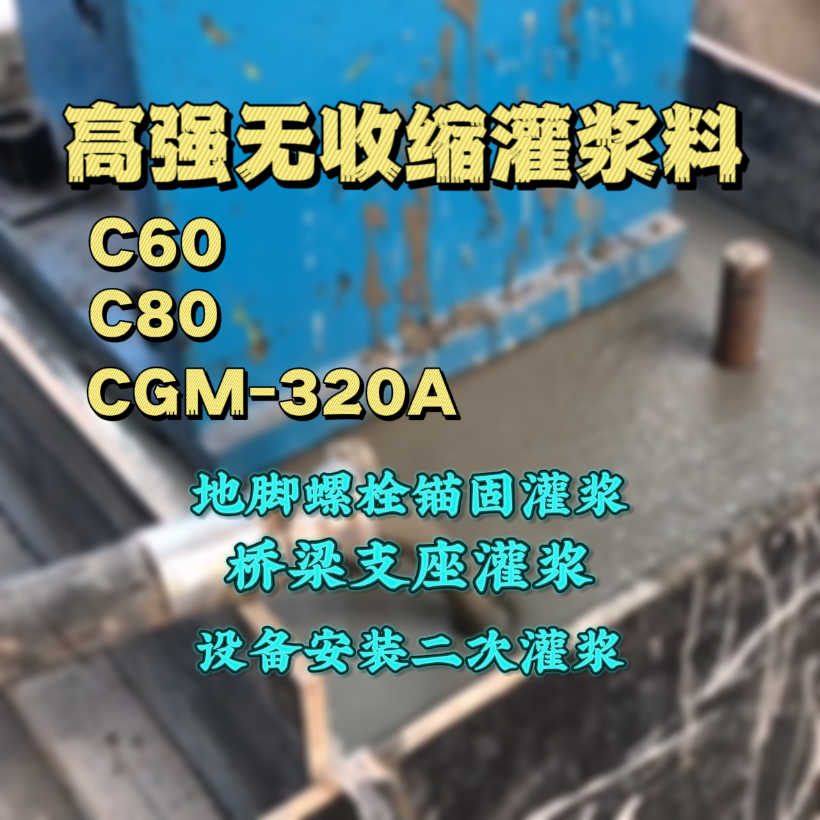 昌平灌浆料加水多了、稀了会有什么影响？